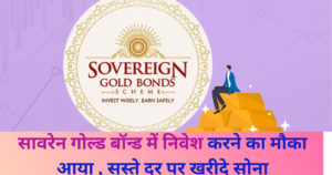 Sovereign Gold Bond Scheme:सावरेन गोल्ड बॉन्ड में निवेश करने का मौका आया