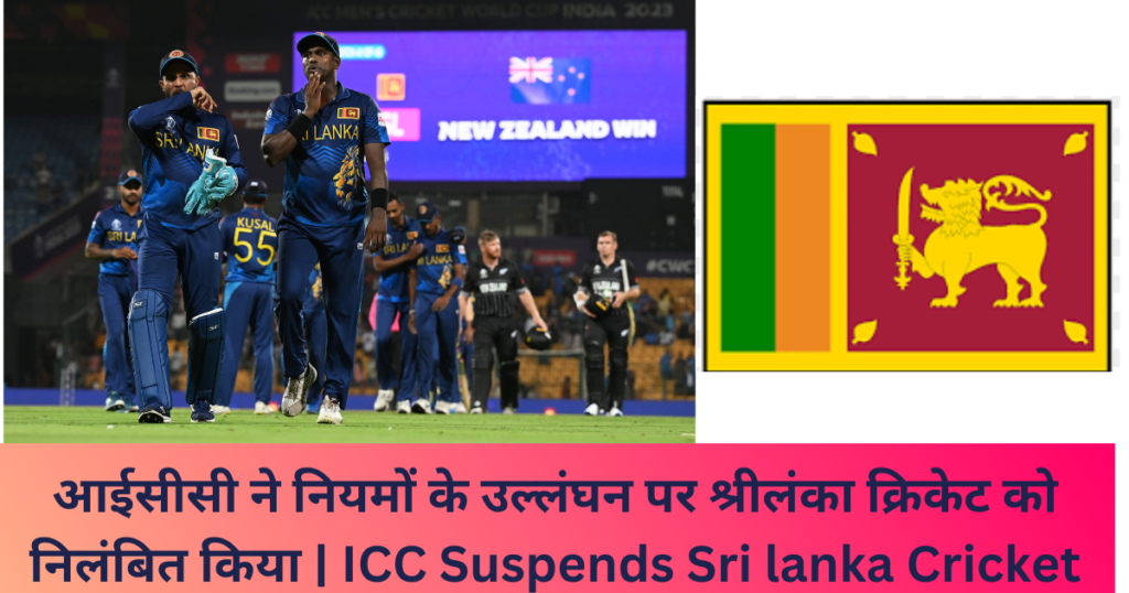 आईसीसी ने नियमों के उल्लंघन पर श्रीलंका क्रिकेट को निलंबित किया | ICC Suspends Sri lanka Cricket