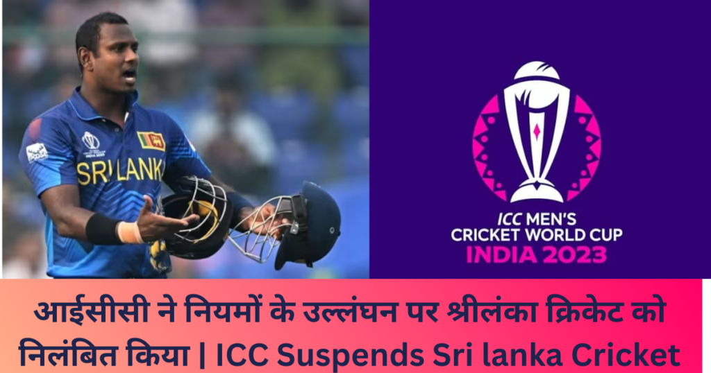 आईसीसी ने नियमों के उल्लंघन पर श्रीलंका क्रिकेट को निलंबित किया | ICC Suspends Sri lanka Cricket