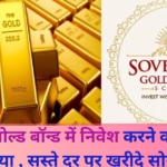 Sovereign Gold Bond Scheme:सावरेन गोल्ड बॉन्ड में निवेश करने का मौका आया