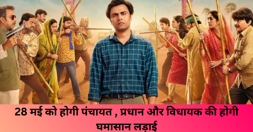 Panchayat Season 3 News : 28 मई को होगी पंचायत , प्रधान और विधायक की होगी घमासान लड़ाई